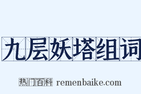 九层妖塔组词是什么意思的图片